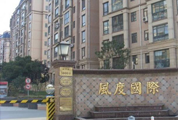 風(fēng)度國(guó)際