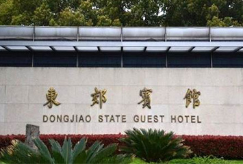 上海東郊賓館